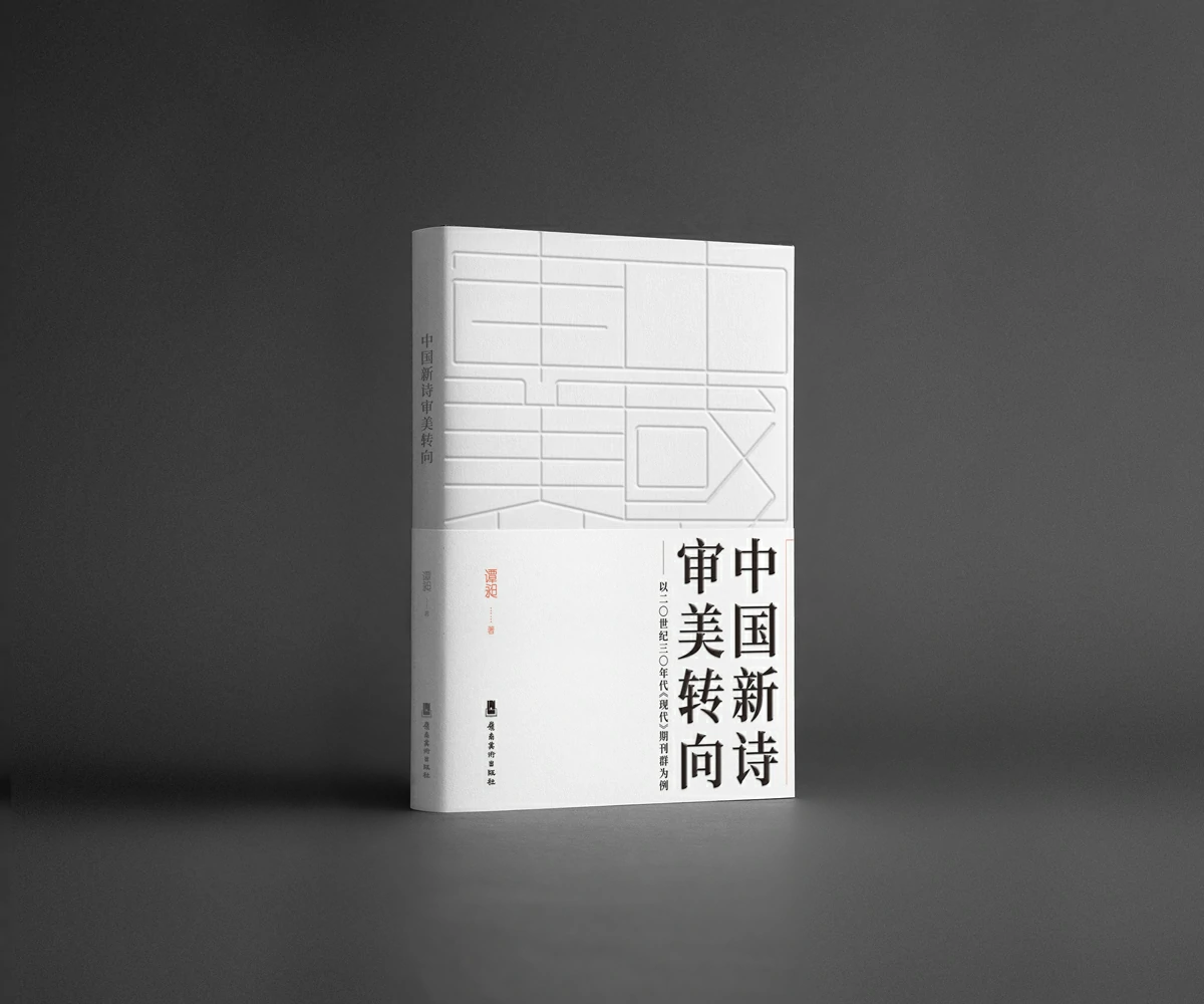 中国新诗审美转向——以20世纪30年代《现代》期刊为例（谭昶 著）